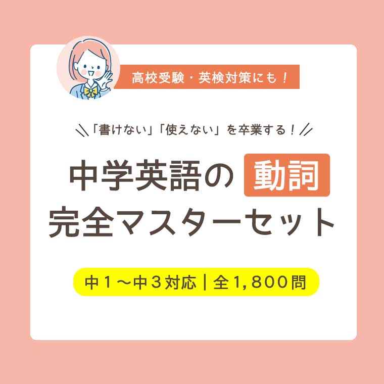 動詞完全マスターセット