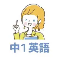 中1英語