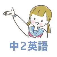 中2英語