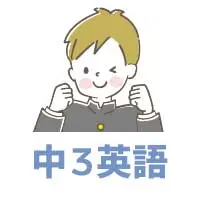 中3英語