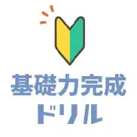 基礎力完成ドリル
