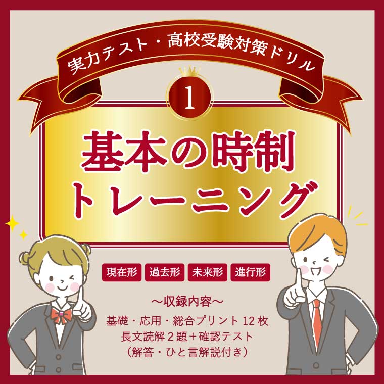 基本の時制トレーニング