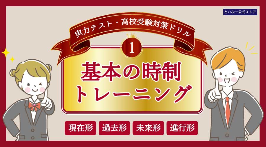 基本の時制トレーニング