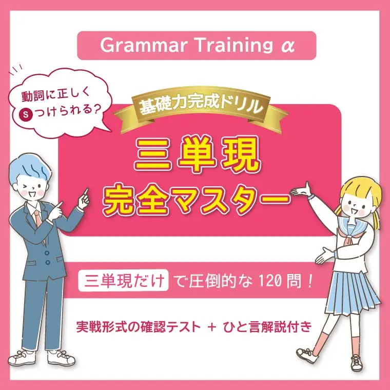基礎力完成ドリル|三単現完全マスター