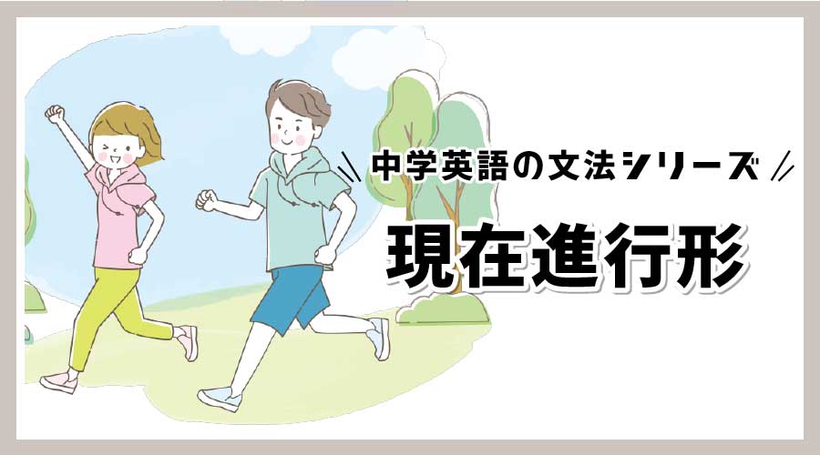 【基礎からわかる】中1英語|現在進行形