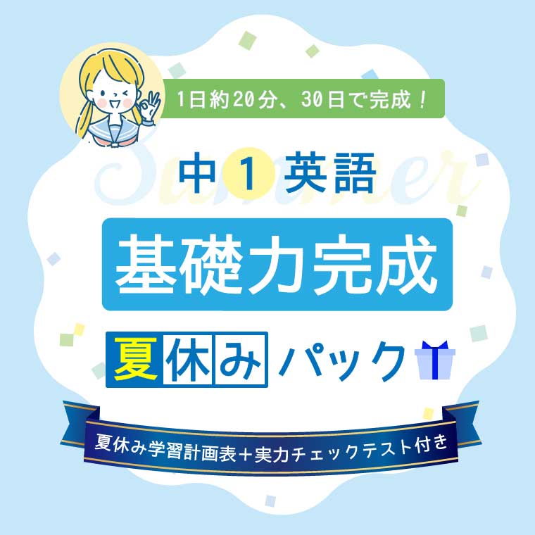 【中1英語】基礎力完成夏休みパック