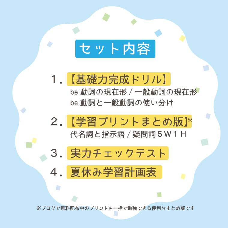 【中1英語】基礎力完成夏休みパック(セット内容)
