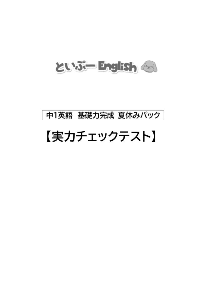 夏休み実力チェックテスト