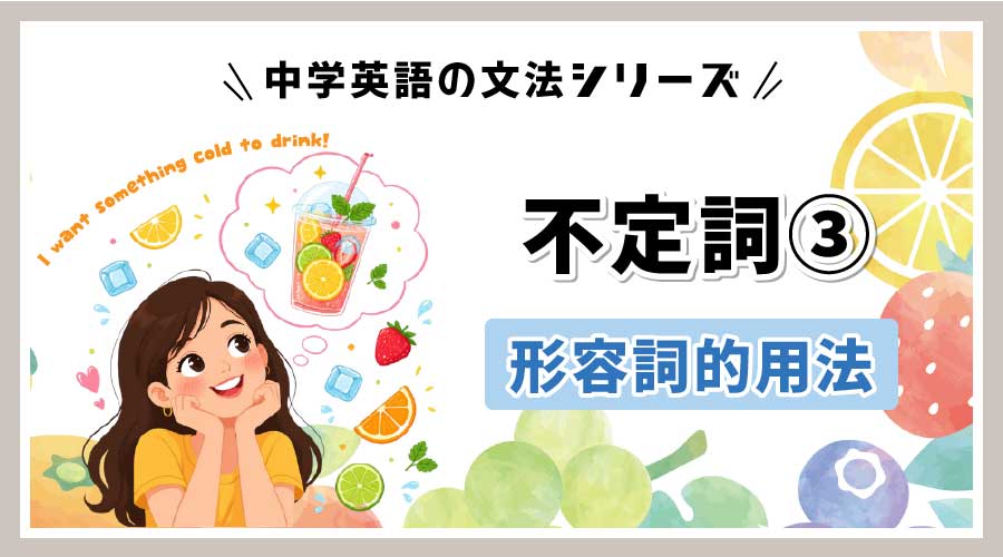 【基礎からわかる】中2英語|不定詞の形容詞的用法